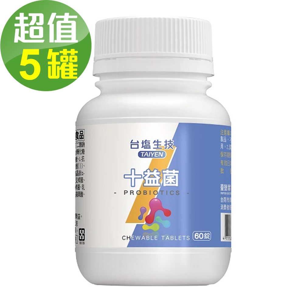 台鹽生技 十益菌咀嚼錠(60錠x5罐，共300錠)🌞90D007
